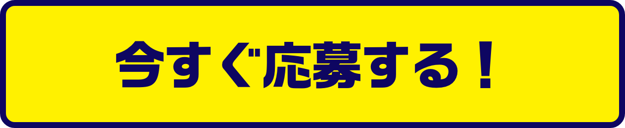 今すぐ応募する！