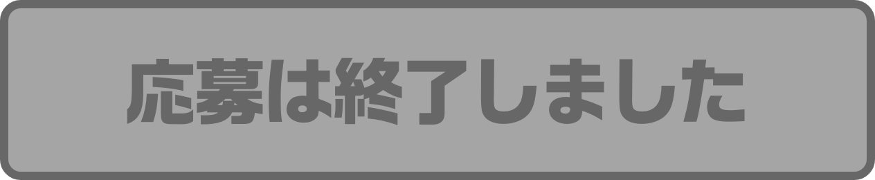 応募は終了しました