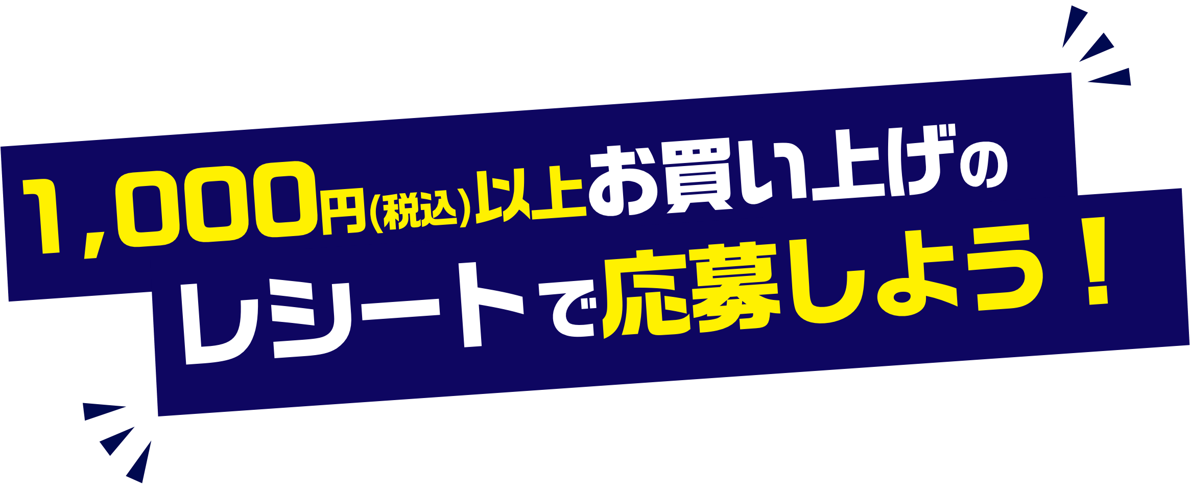 1,000円(税込)以上お買い上げのレシートで応募しよう！